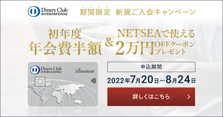 ダイナースカード　期間限定　新規ご入会キャンペーン 初年度半額＆NETSEAで使える2万円OFFクーポン