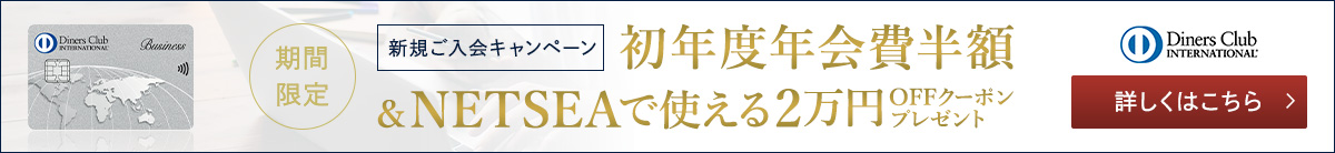 ダイナースカード 期間限定 新規ご入会キャンペーン 初年度半額＆NETSEAで使える2万円OFFクーポン