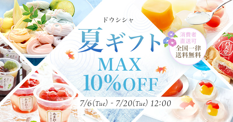 ドウシシャ 夏ギフト MAX10%OFF | 問屋・仕入れ・卸・卸売の専門【仕入れならNETSEA】
