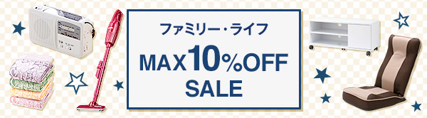ファミリー・ライフ MAX10%OFFSALE