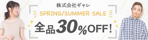 株式会社ギャレ SPRING/SUMMER SALE 全品30%OFF！