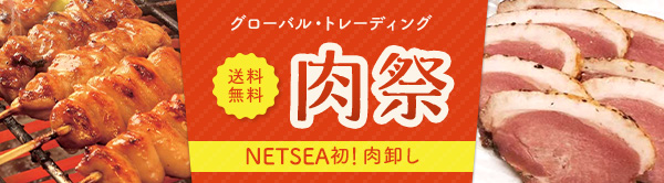 グローバル・トレーディング NETSEA初肉卸し 肉祭