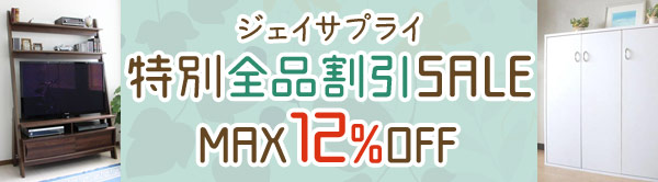 ジェイサプライ 特別全品割引SALE MAX12%OFF