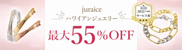 juraice 最大55%OFF