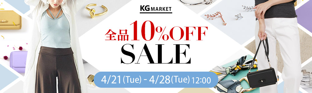 KG market 全品10%OFFセール