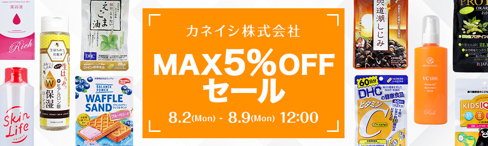 カネイシ 株式会社 MAX5％OFFセール