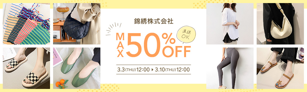 錦綉株式会社 MAX50％OFFSALE