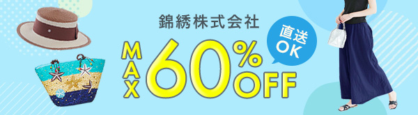 錦綉株式会社 MAX60%OFF