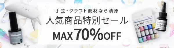 手芸・クラフト商材なら清原 人気商品特別SALE MAX70%OFF