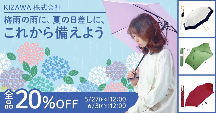 KIZAWA株式会社 梅雨の雨に、夏の日差しに、これから備えよう。全品20%OFF