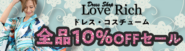 Love Richドレス・コスチューム特別セール