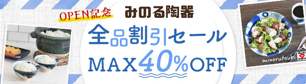 みのる陶器 OPEN記念 全品割引セール MAX40%OFF