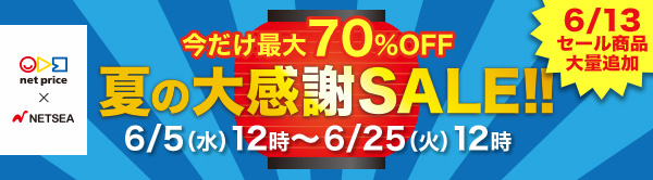 net price 夏の大感謝SALE!!