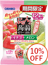イチゴ＋メロン味 10%OFF