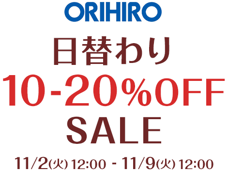 ORIHIRO 日替わり10-20%OFFSALE
