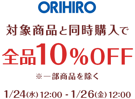 ORIHIRO 対象商品と同時購入で全品10%OFF