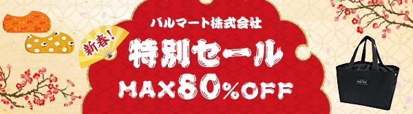 パルマート株式会社 新春特別セール MAX80％OFF
