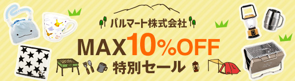 パルマート株式会社 特別セール MAX10％OFF