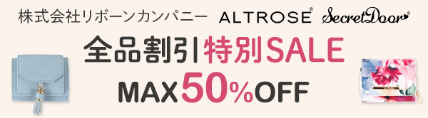 株式会社リボーンカンパニー　ALTROSE・Secret Door 全品割引特別SALE MAX50%OFF
