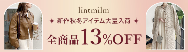 lintmilm 全商品13%OFF