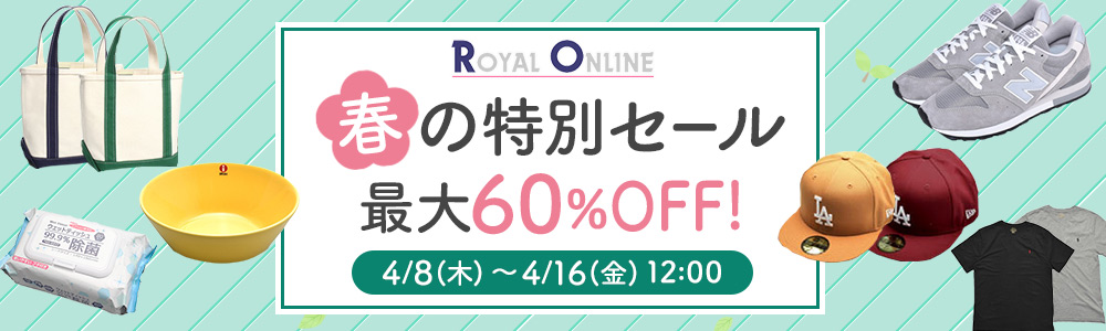 ROYAL ONLINE 春の特別セール 最大60％OFF！