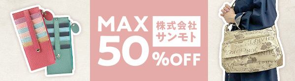 株式会社サンモト MAX50％OFF