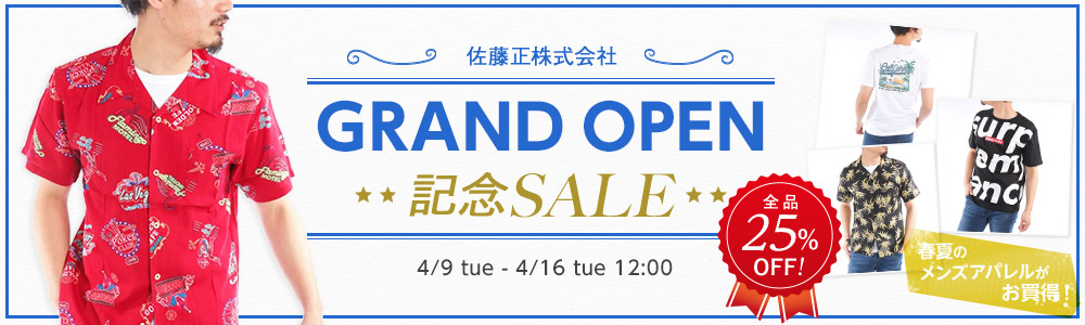 佐藤正株式会社 GRAND OPEN 記念SALE 全品25%OFF