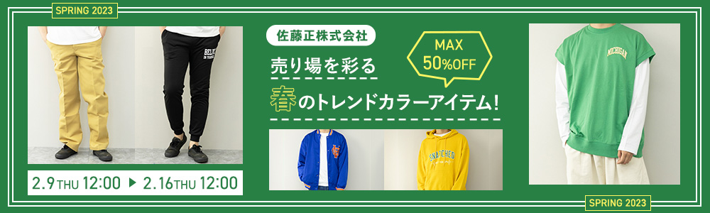 佐藤正株式会社 MAX50%OFF 売り場を彩る！春のトレンドカラーアイテム！