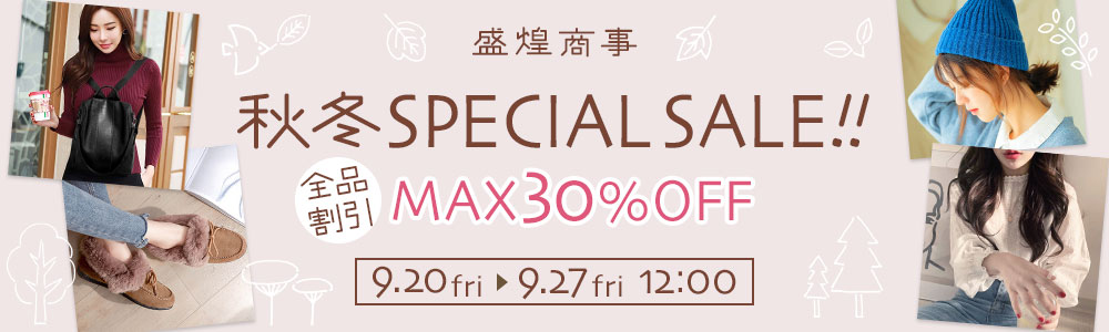 盛煌商事 秋冬SPECIAL SALE！！ MAX30%OFF