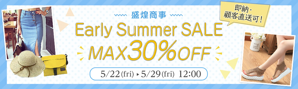 盛煌商事 Early Summer SALE MAX30%OFF 即納・顧客直送可！