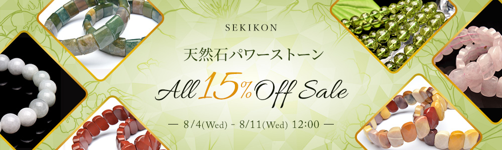 SEKIKON 天然石パワーストーン ALL15%OFFセール