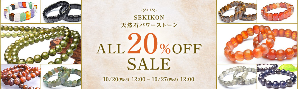 SEKIKON 天然石パワーストーン ALL20%OFFセール