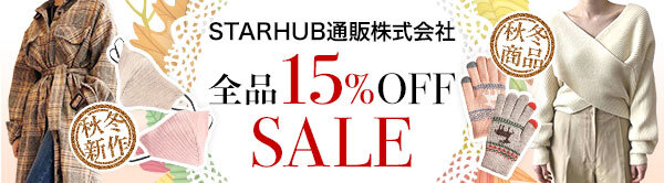 STARHUB通販株式会社 全品15%OFF SALE