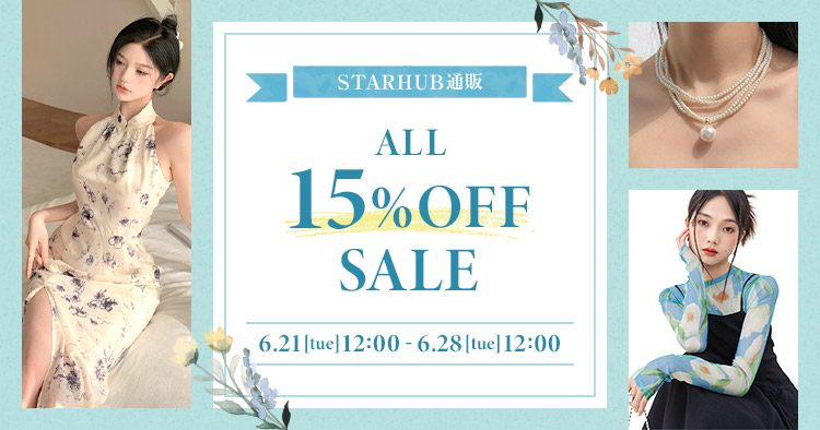 STARHUB通販 ALL15%OFF SALE