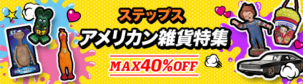ステップス アメリカン雑貨特集 MAX40%OFF