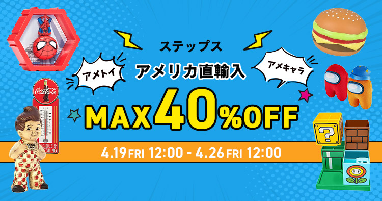 ステップス アメリカ直輸入 MAX40%SALE