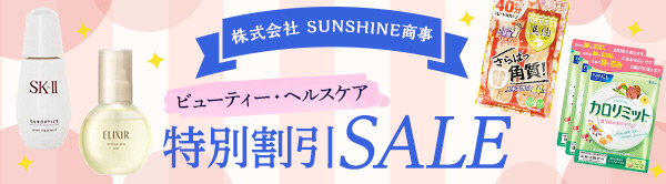 株式会社 SUNSHINE商事 ビューティー・ヘルスケア 特別割引SALE