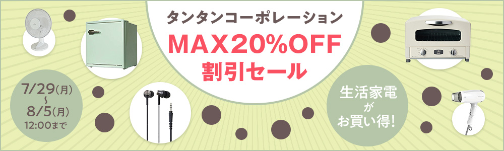 タンタンコーポレーション MAX20%OFF割引セール
