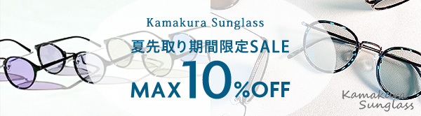 Kamakura Sunglass 夏先取り期間限定SALE MAX10%OFF