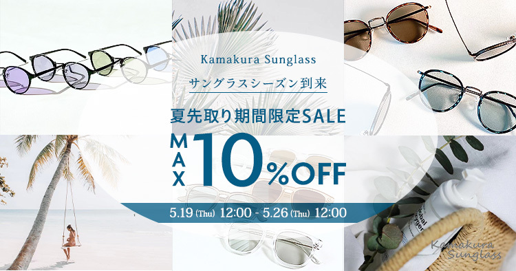 Kamakura Sunglass 夏先取り期間限定SALE MAX10%OFF