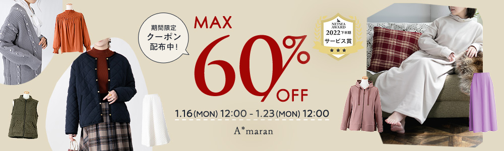A*maran MAX60%OFF 期間限定クーポン配布中！