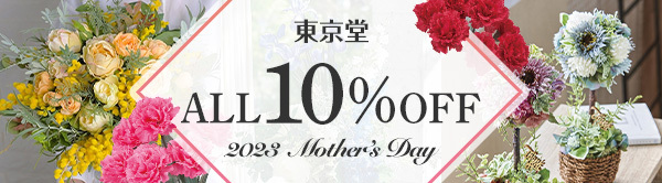 東京堂 ALL10%OFF Mother's Day 2023
