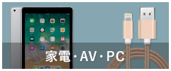 家電・AV・PC