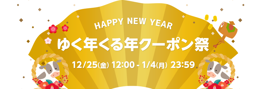 HAPPY NEW YEAR ゆく年くる年クーポン祭 12月25日(金) 12:00 〜 1月4(月) 23:59まで